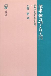 健康・体力づくり入門