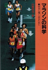 マラソンの科学