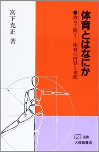 体育とはなにか