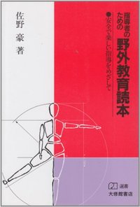 指導者のための野外教育読本