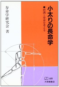 小太りの長命学