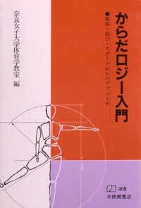 からだロジー入門