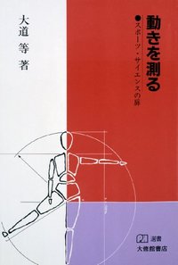 動きを測る