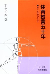 体育授業五十年