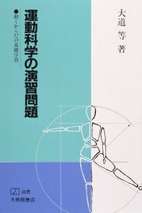 運動科学の演習問題