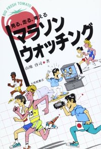 マラソン・ウォッチング