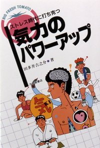 気力のパワーアップ