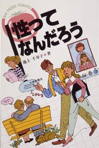 性ってなんだろう