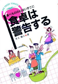 食卓は警告する