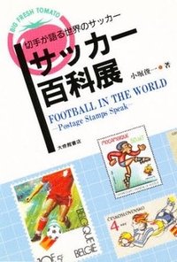 サッカー百科展