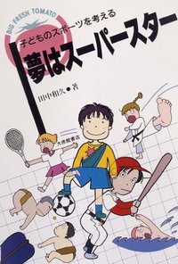 夢はスーパースター