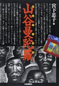 山谷曼陀羅