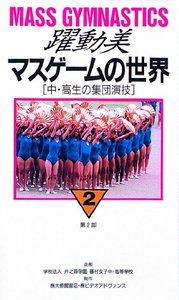ビデオ 躍動美・マスゲームの世界　第２部