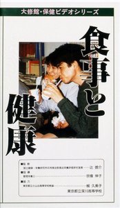 ビデオ　食事と健康