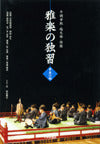 雅楽の独習　２篳篥の部（ＣＤ）