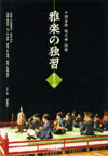 雅楽の独習　３龍笛の部（ＣＤ）