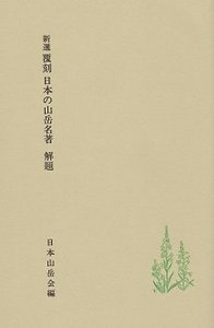 新選覆刻　日本の山岳名著