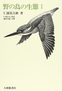 野の鳥の生態１