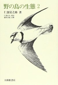 野の鳥の生態２