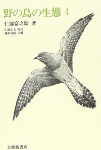 野の鳥の生態４