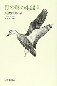 野の鳥の生態５