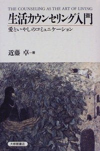 生活カウンセリング入門