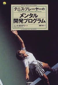 テニス・プレーヤーのメンタル開発プログラム