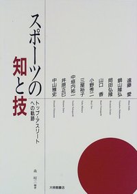 スポーツの知と技
