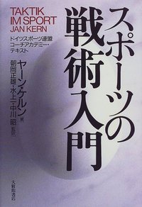 スポーツの戦術入門