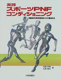 実践スポーツＰＮＦコンディショニング