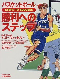 バスケットボール勝利へのステップ