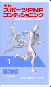 ビデオ　実践スポーツＰＮＦコンディショニング１理論編