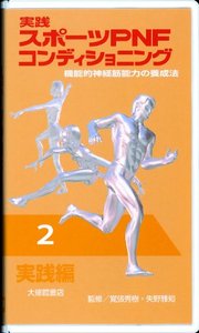 ビデオ　実践スポーツＰＮＦコンディショニング２実践編