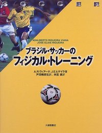 ブラジル・サッカーのフィジカル・トレーニング