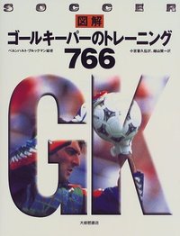 図解　ゴールキーパーのトレーニング７６６