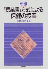新版「授業書」方式による保健の授業