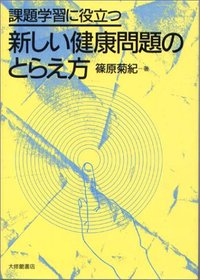 課題学習に役立つ　新しい健康問題のとらえ方