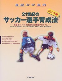 21世紀のサッカー選手育成法　ジュニア編