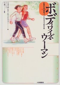 ボディワイズ・ウーマン　女性のための知的フィットネス・ライフのすすめ