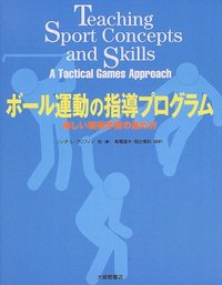 ボール運動の指導プログラム　楽しい戦術学習の進め方