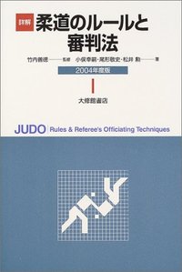 詳解柔道のルールと審判法　2004年度版