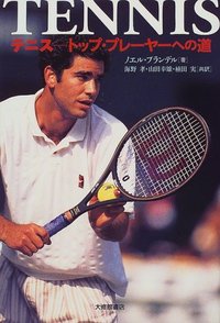 テニス―トップ・プレーヤーへの道