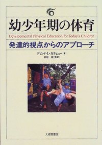 幼少年期の体育　発達的視点からのアプローチ