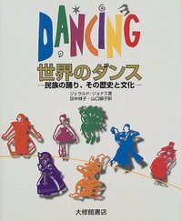 世界のダンス　民族の踊り　その歴史と文化