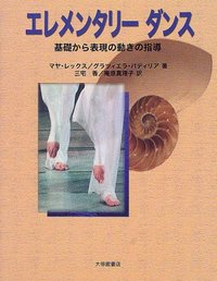 エレメンタリー・ダンス　基礎から表現の動きの指導