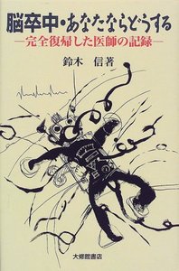脳卒中・あなたならどうする