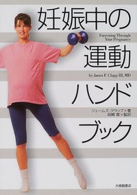 妊娠中の運動ハンドブック