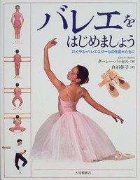 バレエをはじめましょう　ロイヤル・バレエスクールの生徒とともに