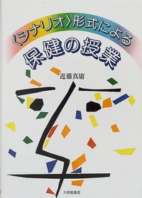 <シナリオ>形式による保健の授業