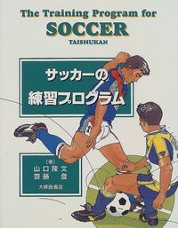 サッカーの練習プログラム